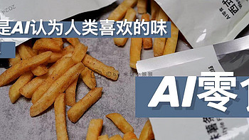 AI零食·这些是AI认为人类会喜欢的味道？