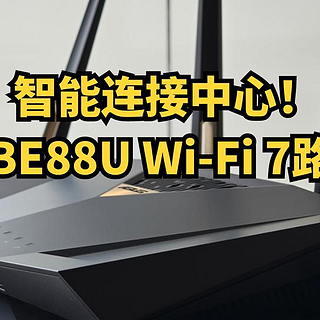 智能连接中心！华硕RT-BE88U Wi-Fi 7路由器体验