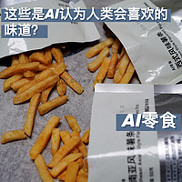 AI零食 | 这些是AI认为人类会喜欢的味道？