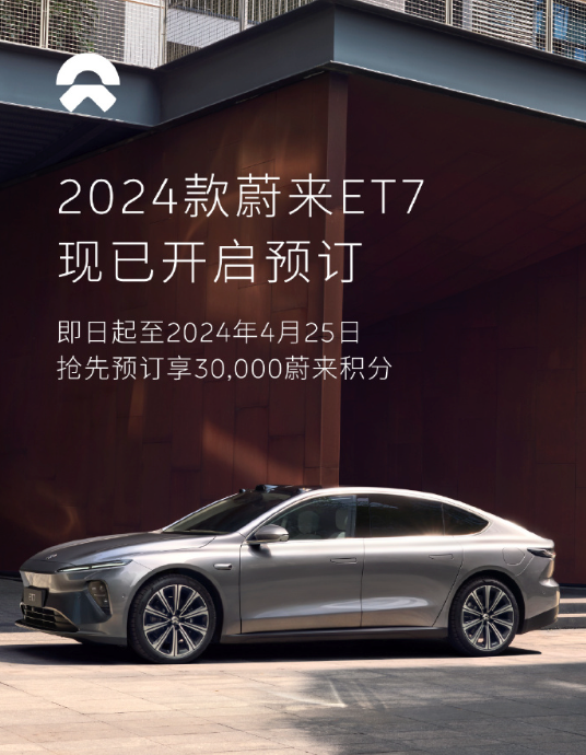 2024款蔚来ET7开启预定，北京车展上市