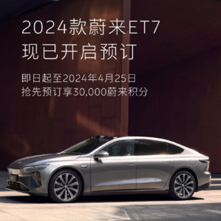 2024款蔚来ET7开启预定，北京车展上市