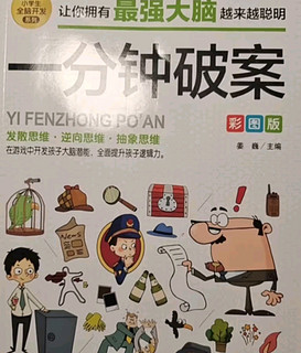 一分钟破案 彩图版 逻辑思维推理训练 专注力训练游戏书 智力训练 小学生全脑开发系列