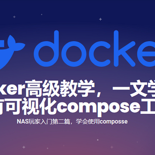 『和Cherry玩转NAS』 篇四：还在用套件？docker高级教学，一文学会compose使用，更有多平台可视化管理工具