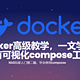  还在用套件？docker高级教学，一文学会compose使用，更有多平台可视化管理工具　