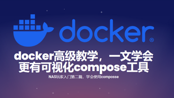 『和Cherry玩转NAS』 篇四：还在用套件？docker高级教学，一文学会compose使用，更有多平台可视化管理工具