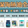 哪个牌子的鱼油好一点？WHC、维多能、GNC、斯维诗等8款鱼油全面测评！