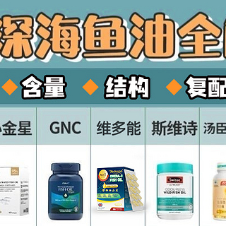 哪个牌子的鱼油好一点？WHC、维多能、GNC、斯维诗等8款鱼油全面测评！