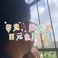 竹林鸟百灵耳机|带麦、能换线，百元也HIFI