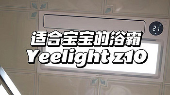 暖风+排风同时开启，可给宝宝护眼的Yeelight Z10浴霸使用分享