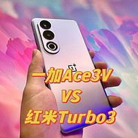 一加Ace3V与红米Turbo3你更喜欢哪个呢？
