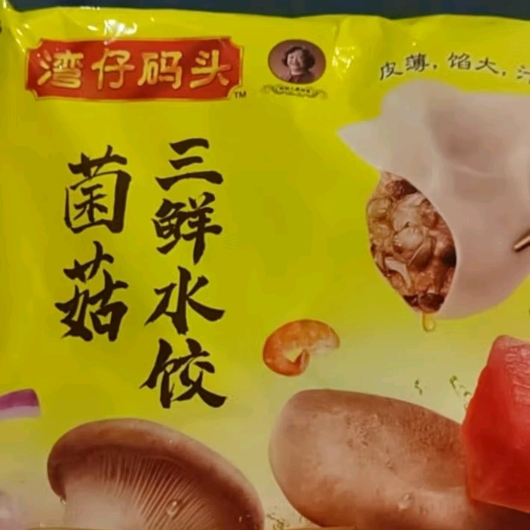 湾仔码头,美味菌菇三鲜水饺!