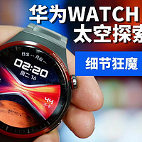 华为WATCH 4 Pro太空探索：真「细节狂魔」。