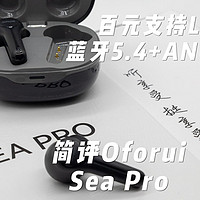 百元入门也有LDAC和ANC？简评Oforui Sea Pro