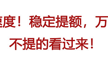 速度！稳定提额，万年不提的看过来！