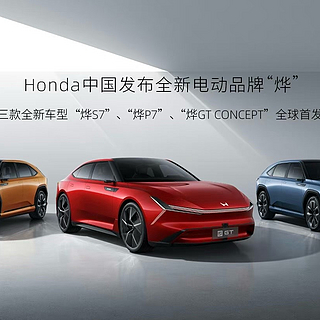 本田发布旗下全新电动品牌—“烨” ，中国研发，中国制造
