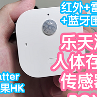小米智能家居 篇一百一十三：接入米家的乐天派人体存在传感器BOX。支持Matter，接入苹果HK，多平台全生态