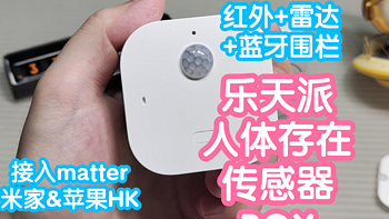 接入米家的乐天派人体存在传感器BOX。支持Matter，接入苹果HK，多平台全生态