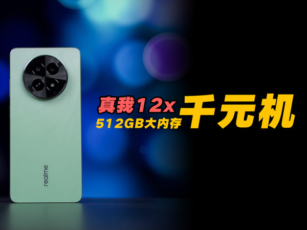 512GB大内存千元机真我 12x把价钱卷到底了