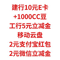 建行10元E卡+1000CC豆，工行5元微信立减金，移动云盘2元支付宝红包，2元微信立减金