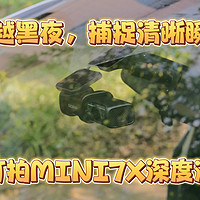 生活品质好物 篇八十五：穿越黑夜，捕捉清晰瞬间——盯盯拍全新行车记录仪MINI7X守护你的用车安全