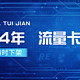 流量卡神仙套餐 篇五：2024年有哪些便宜好用的流量卡套餐推荐？（4款热门长期套餐详解）