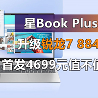 星Book Plus 16升级锐龙7 8840U