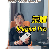 独立三年，集大成之作的荣耀Magic6 Pro，该有的它全都有，这才是旗舰机的样子，来看上手体验~