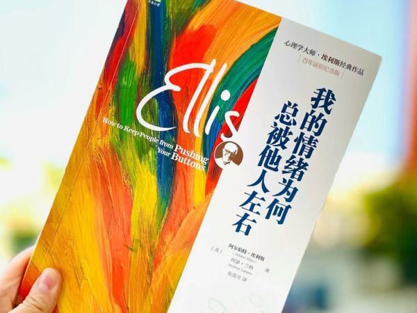 我的情绪为何总被他人左右