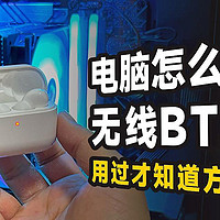 电脑如何连接BT耳机？用过才知道如此方便好用