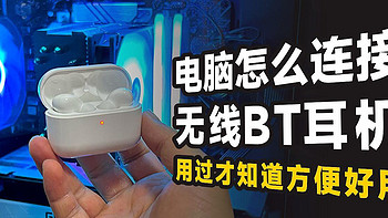 电脑如何连接BT耳机？用过才知道如此方便好用