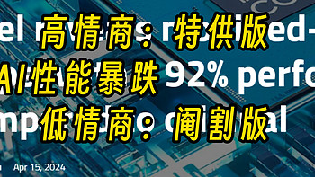 拿到英特尔进口芯片；坏消息：ai性能或暴跌92%