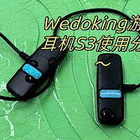 体验一下游泳耳机——Wedoking S3游泳耳机