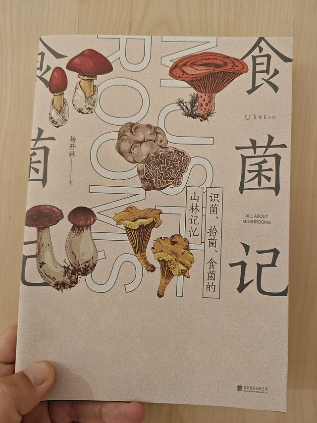 食菌记（识菌、拾菌、食菌的山林记忆）