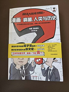 超级大脑在想啥：漫画病菌、人类与历史