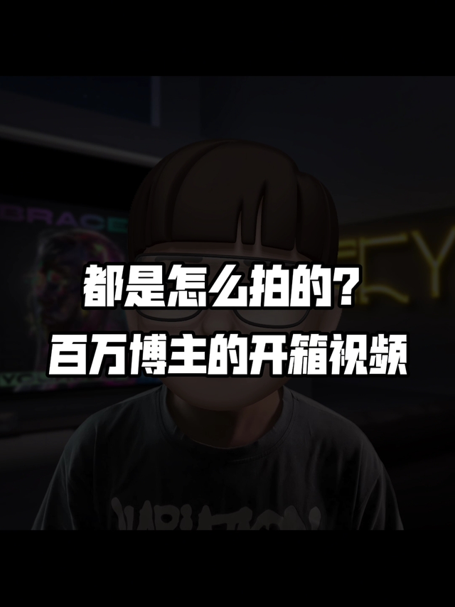 百万博主的开箱视频这么拍