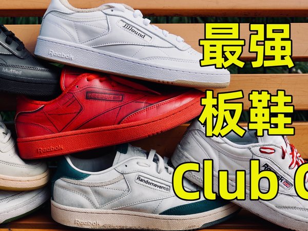 人人买得起的板鞋Club C！完整科普与购买建议