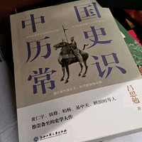 中国历史常识（一本华人世界公认的国史巨著，民国以来畅销至今的国史读本。）