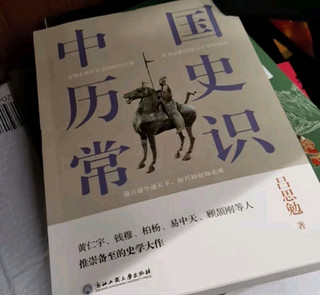 中国历史常识（一本华人世界公认的国史巨著，民国以来畅销至今的国史读本。）