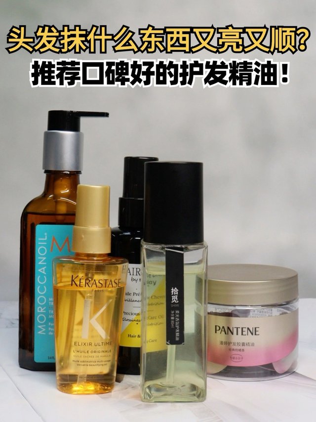 头发抹什么东西又亮又顺？推荐口碑好的护发精油！