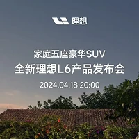 理想L6配置全曝光，悬念就剩售价