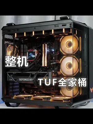 TUF全家桶 黑色是你的菜吗?#diy电脑 #组装机 #电脑配置