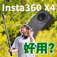 一机两用？影石Insta360 X4全景相机体验