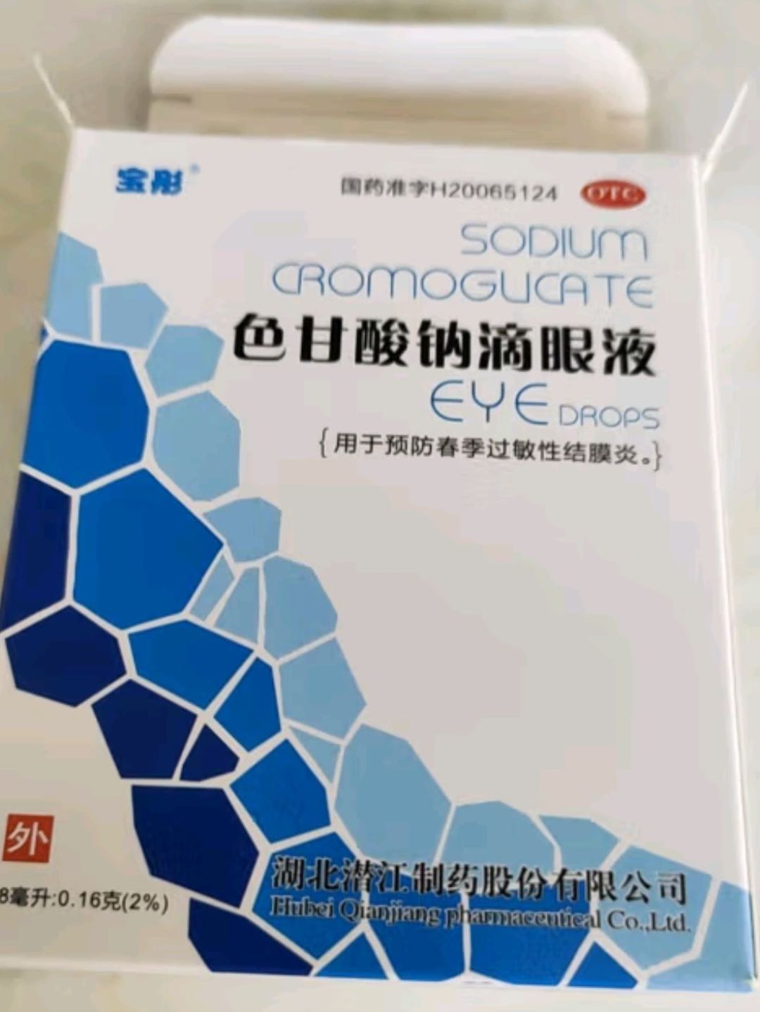 宝彤 色甘酸钠滴眼液  春季过敏性结膜炎眼药水消炎止痒