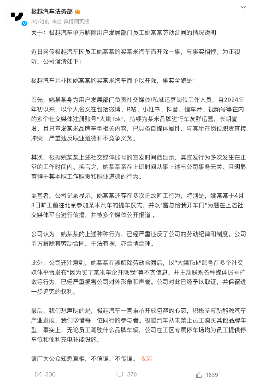 极越汽车回应员工买小米汽车被开除事件