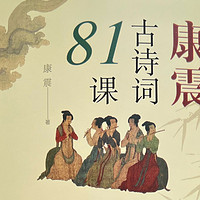 带娃学诗词——康震的《古诗词81课》