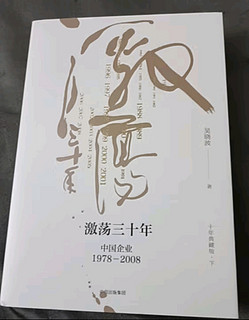 阅读·生活——激荡三十年：中国企业1978—2008