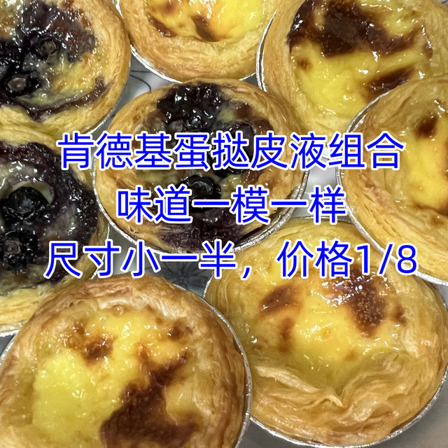 肯德基蛋挞皮液组合，味道一模一样，尺寸小一半，价格只要1/8