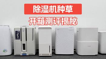 2024家用除湿机哪款好？热门产品碧浦/德业/小米/美的/松下实测