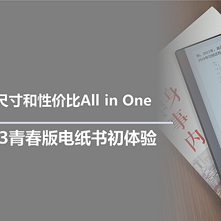 一起来玩泡面盖子 篇九：出色体验、大尺寸和性价比All in One，文石 Note X3青春版电纸书初体验