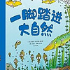 一脚踏进大自然3-6岁自然科普绘本小猛犸童书(平装15册)
